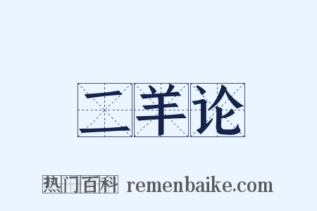 二羊论是什么意思的图片